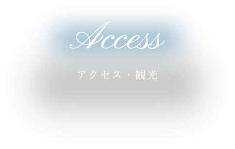 Access アクセス・観光
