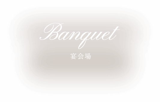bauquet 宴会場