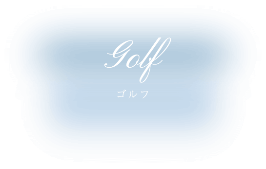 golf ゴルフ