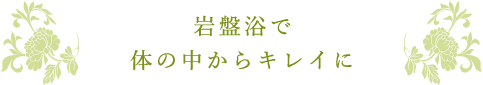 岩盤浴で体の中からキレイに