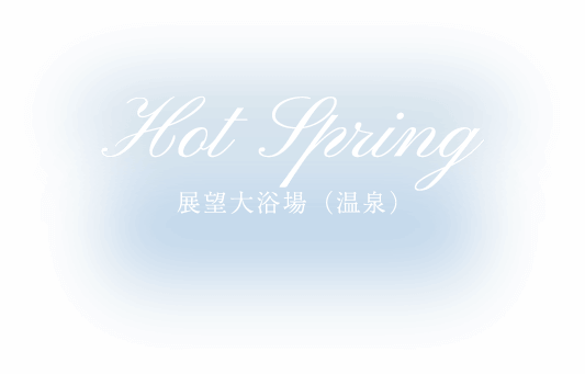 Hotspring 展望大浴場