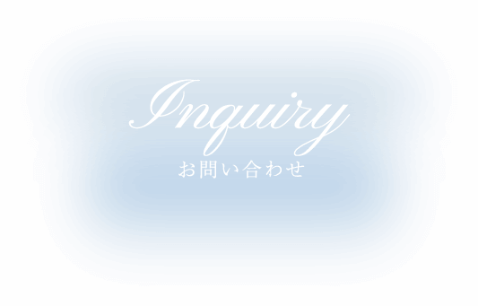 inquiry お問い合わせ