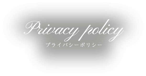 policy プライバシーポリシー