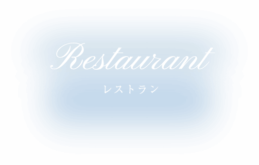 Restaurant レストラン