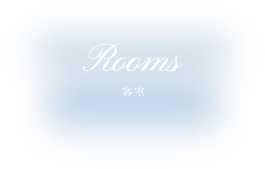 Rooms 客室