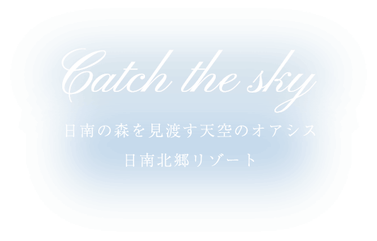 海と森を見渡す天空のオアシス 日南北郷リゾート